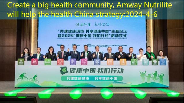 Create a big health community, Amway Nutrilite will help the health China strategy